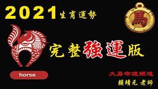 2021 年運勢：『馬』 加強版｜2021年 运势 馬｜2021辛丑年運勢 馬｜2021年运途 馬｜馬 生肖运程 2021｜  2021 開運方法 馬｜大易命理頻道  ｜賴靖元 老師（有CC字幕）