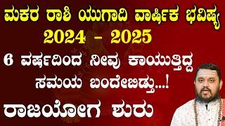 ಮಕರ ರಾಶಿ ಯುಗಾದಿ ಭವಿಷ್ಯ 2024 - 25 | Makara Rashi Ugadi Bhavishya 2024 - 25 | Hari Shasthri Guruji