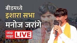 Manoj Jarange Live Beed Sabha : मनोज जरांगे यांची बीडमध्ये सभा | ABP Majha | Maratha Reservation