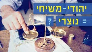 מה ההבדל בניכם לבין הנצרות אוונגליסטית?