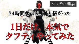 【24時間で現実が変わる】タフティ式“意識の照射”1日実験｜本気で選んだ未来は動き出す