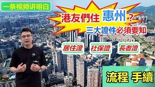 點樣辦理大陸居住證 | 港人可否辦理社保？如何辦理長著證 | 擁有三證可享受咩福利政策 | 一條視頻同大家講解清楚 | #惠州房產 #大灣區退休 #惠州