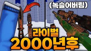 2000년이 지나버린 라이벌 ㅋㅋㅋㅋㅋㅋㅋ 무기가 녹슬어버렸습니다 ㅠㅠㅠ (로블록스) - 라이벌