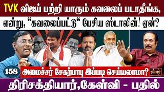 TVK விஜய் பற்றி யாரும் கவலைப் படாதீங்க, | என்று, 'கவலைப்பட்டு' பேசிய ஸ்டாலின்! ஏன்?