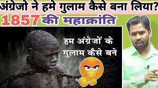 अंग्रेजो ने हमे गुलाम कैसे बना लिया? || 1857 की क्रान्ति || East India company || #khansir #khangs