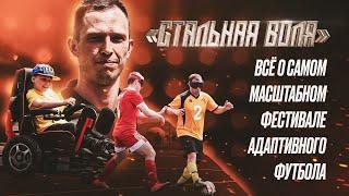 «Стальная воля»: самый масштабный фестиваль адаптивного футбола в мире!