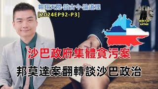 【2024EP92-P3】沙巴政府集體貪污案｜邦莫達案翻轉談沙巴政治