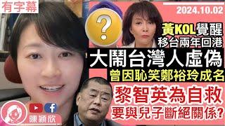 黃KOL移台兩年決定回港，大鬧台灣人虛偽！曾恥笑鄭裕玲而成名？姑姐竟是撐竟明星？黎智英自救只能與兒子斷絕關係？對比5年前國慶，有一黃人最能代表反省！｜2024.10.02