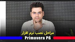 نصب نرم افزار primavera p6