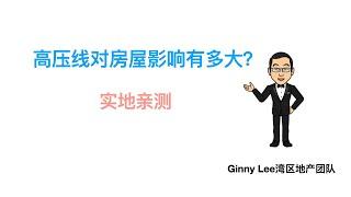 高压线对房价影响？实地亲测辐射大小