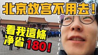 東北小夥逛故宮！不用去故宮了，看我這個視頻就夠了！【六只肥羊】#中國生活 #vlog #中國社會 #北京 #故宮