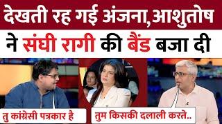 Anjana Om Kashyap Insult Ashutosh | Ashutosh Vs Sangeet Ragi | Godi media | Godi Media Inault