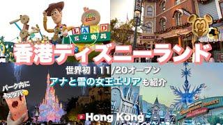 〔香港ディズニー〕世界初新オープン！アナと雪の女王エリア️ | 海外ディズニーランドvlog