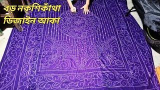 nokshi katha design //বড়  নকশীকাঁথা ডিজাইন আকা ||cst bangla