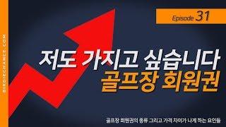 Episode #31. 골프장 회원권 - 회원권 종류와 가격에 영향을 주는 요소들은 무엇이 있을까요?