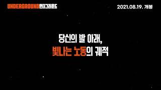 Underground - Trailer (언더그라운드 예고편)