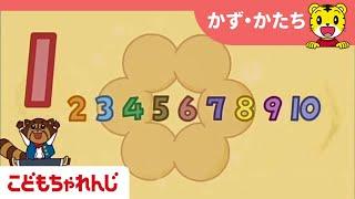 かずを かぞえてみよう｜ナッツさんのミラクルドーナツやさん総集編｜子供向け知育アニメ【しまじろうチャンネル公式】