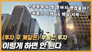 부동산 투자 이렇게 하면 안 된다 (feat.저평가 지역, 공동투자)