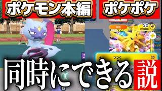 【ポケポケ】最強ポケモン実況者なら本編もポケポケも同時にプレイできる説【ポケモンSV】　Pokémon Trading Card Game Pocket #ポケポケ