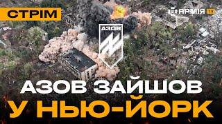 СИЛИ ОБОРОНИ ВІДБИЛИ ЧАСТИНУ НЬЮ-ЙОРКА, ССО ЗНИЩИЛИ АРТУСТАНОВКУ РУСНІ: стрім із прифронтового міста