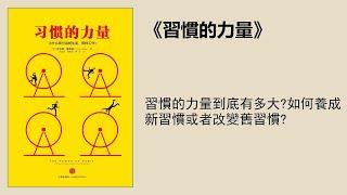 成長 |《習慣的力量》：爲什麼我們這樣生活，那樣工作？