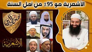 هل فعلا الأشعرية هم السواد الأعظم وأكثر الأمة ~ محمد بن شمس الدين