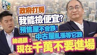 豈有此呂 EP326｜政府打房我能撿便宜? 預售屋不會跌！ 中古屋亂漲等它跌 帥過頭：現在千萬不要進場｜呂捷 @LuJayRelax