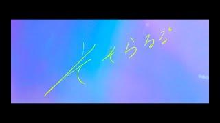 ロイ - RöE -  − そそらるる* [Official Lyric Video]