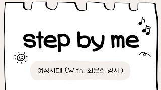 2024 선배시민 step by me봉사단_여성시대