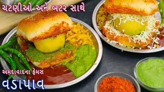 અમદાવાદના સ્પેશ્યલ બટર અને ચટણીઓ સાથે વડાપાવ | Ahmedabad Special VadaPav | vada pav |vadapav chutney