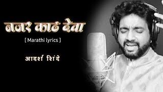 नजर काढ देवा || Nazar Kadh Deva Song Lyrics || आदर्श शिंदे