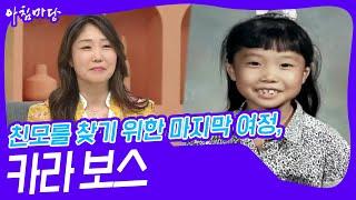 친모를 찾기 위한 마지막 여정, 카라 보스 [아침마당] | KBS 240430 방송