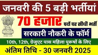 Top 6 Government Job January  2025 , जनवरी 2025 की भर्तियां,  new government job, new vacancy 2025