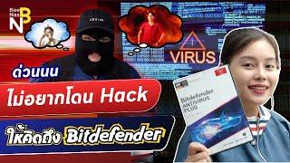 ไม่อยากโดน Hack ข้อมูลโดนเข้ารหัส ให้คิดถึง Bitdefender