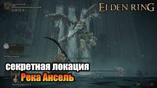 Elden Ring - гайд как попасть в локацию Река Ансель | босс - Драконий солдат Нокстеллы