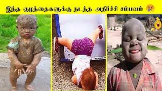 குழந்தைகள் செய்த 100 தரமான சம்பவங்கள் |  world funniest kids 