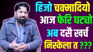 हिजो बढेको NEPSE आज फेरि घट्यो ... के दसै खर्च निस्केला अब ??? | Dipendra Agarwal