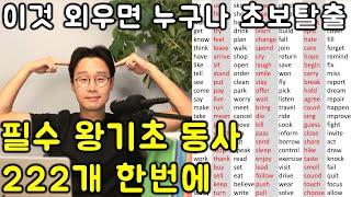 222개 기초 영어 동사 몽땅 끝내버리기_라디오 처럼 듣기만하세요