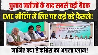 LIVE | CWC Meeting | Congress Working Committee | KC Venugopal | Jairam Ramesh | Pawan Khera