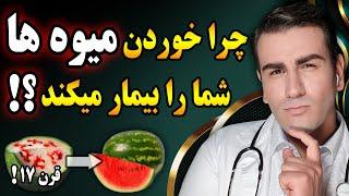 هشدار: بعد از دیدن این ویدیو شاید هرگز میوه نخورید | Are fruits healthy?