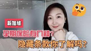 新加坡孕期保险有几种？隐藏条款你了解吗？