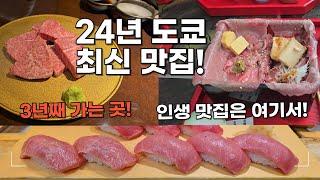 도쿄 맛집 24년 최신 버전, 최근 4번 다녀오고 뽑았습니다. 특히 긴자주변이라면!! 스시, 야키니쿠, 오마카세, 텐동까지!!