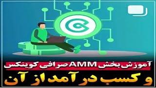 آموزش بخش amm صرافی کوینکس و کسب درآمد از ان