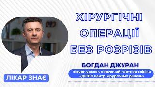 БОГДАН ДЖУРАН: Хірургічні операції без розрізів | ЛІКАР ЗНАЄ