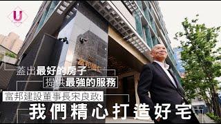 優質系／蓋出最好房子 提供最強服務 富邦建設董事長宋良政：我們精心打造好宅