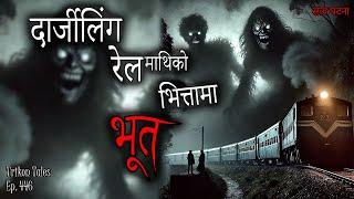 NEPALI HORROR STORY | DARJEELING KO RAIL MATHI KO BHOOT | SATYA GHATANA | TRIKON TALES | EP 446