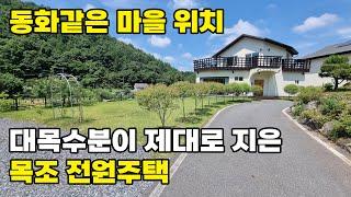 (205) 충남 금산군 전원주택 매매 깔끔한 정원의 남동향 자리 이며 대전근교 접근성 탁월 합니다 효율적 구조와 고급 수입자재 마감된 토지 139평 건물 48평 금산부동산