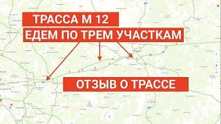 ТРАССА М12 ОТЗЫВ ВОДИТЕЛЯ ПРОФЕССИОНАЛА