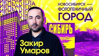 Новосибирск | Главный Закир Умаров: «Я очень верю, что реальности не существует»