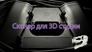 Сканер Scanform, 3 года эксплуатации в моей студии 3DREX.